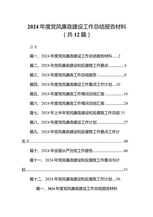 2024党风廉政建设工作总结报告材料范文12篇（完整版）.docx