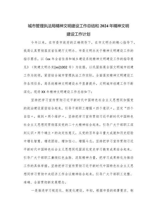 城市管理执法局精神文明建设工作总结和2024年精神文明建设工作计划.docx