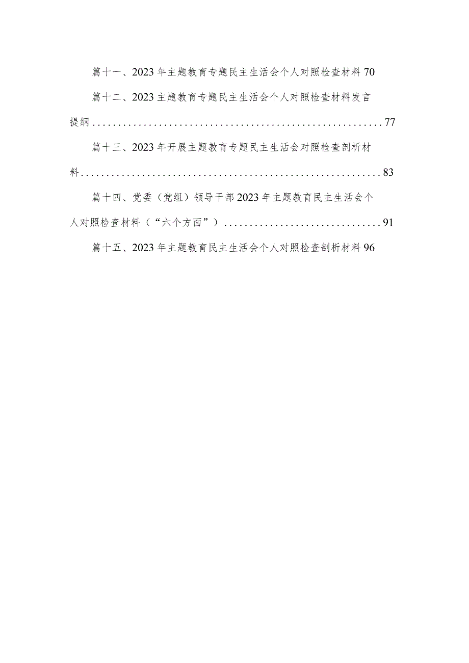 2024年专题教育民主（组织）生活会个人对照检查材料15篇(最新精选).docx_第2页
