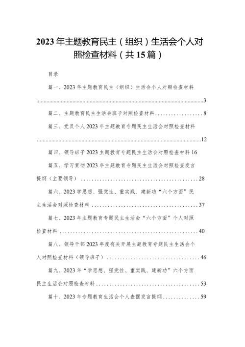 2024年专题教育民主（组织）生活会个人对照检查材料15篇(最新精选).docx