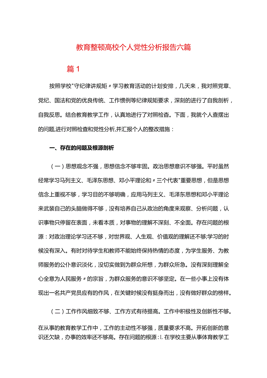 教育整顿高校个人党性分析报告六篇.docx_第1页