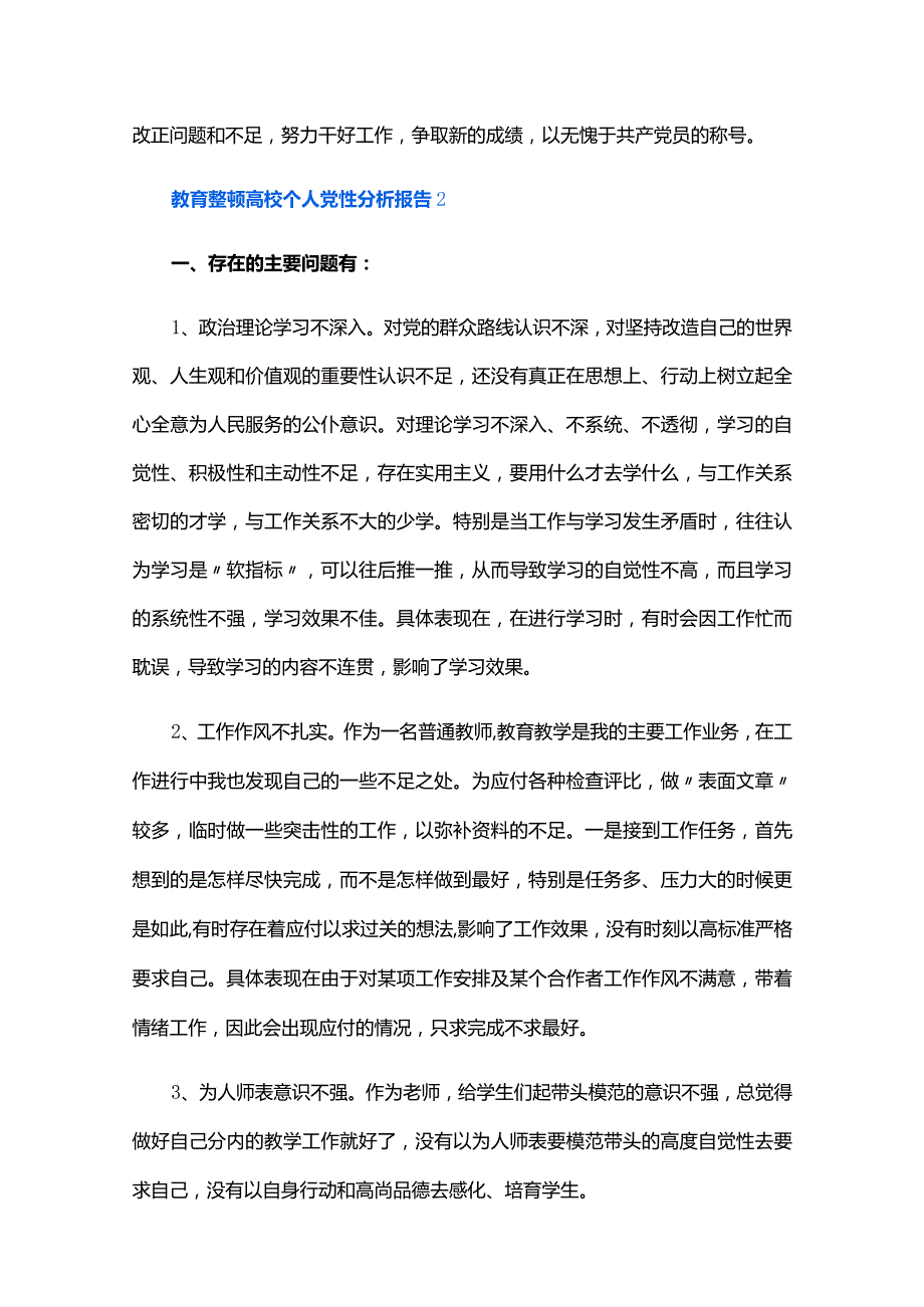 教育整顿高校个人党性分析报告六篇.docx_第3页