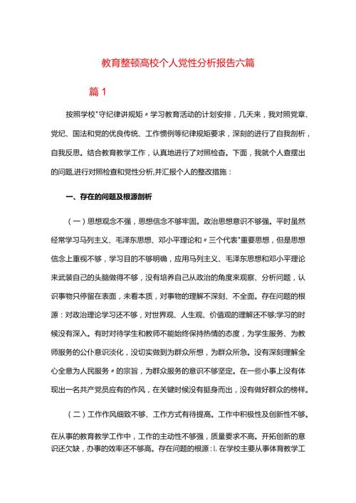 教育整顿高校个人党性分析报告六篇.docx