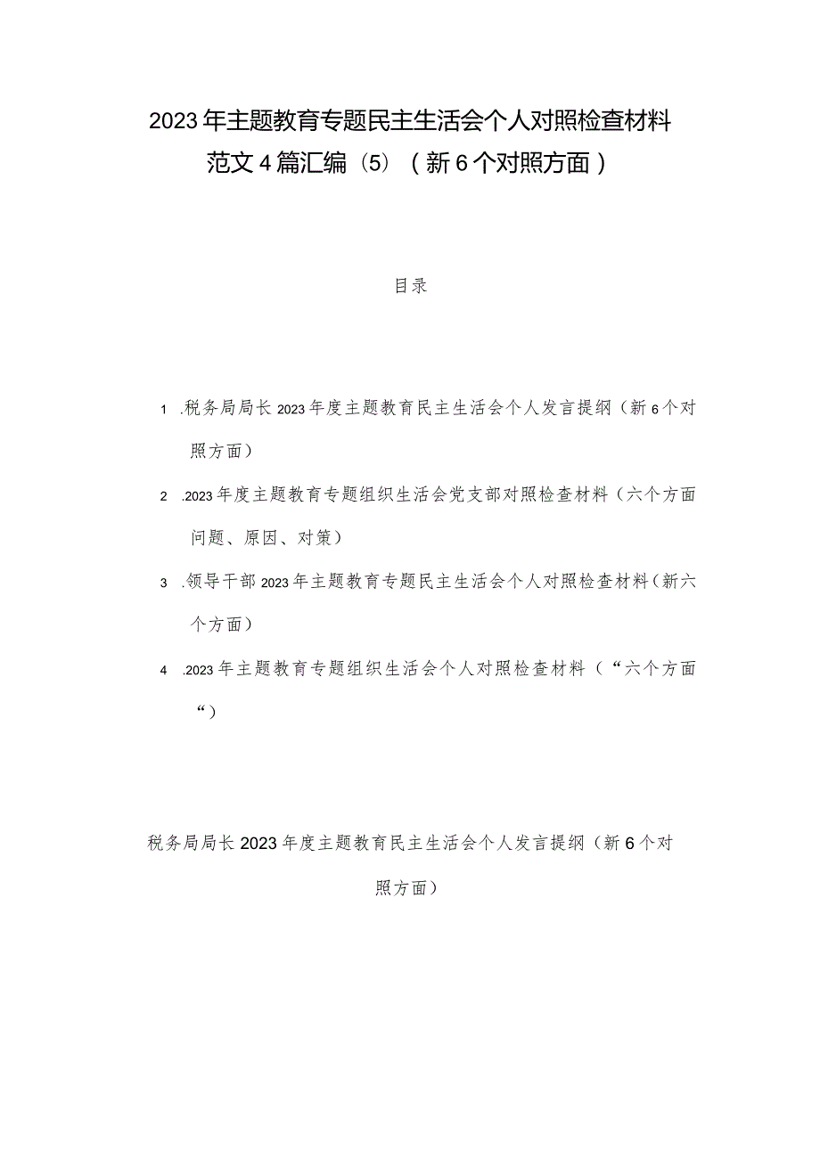 2023年主题教育专题民主生活会个人对照检查材料范文4篇汇编(5)（新6个对照方面）.docx_第1页