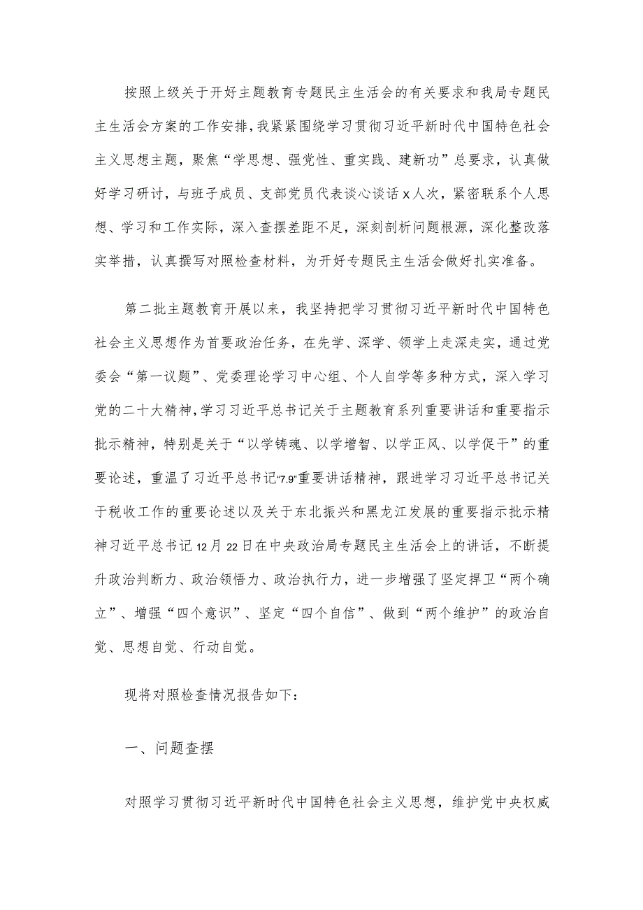 2023年主题教育专题民主生活会个人对照检查材料范文4篇汇编(5)（新6个对照方面）.docx_第2页