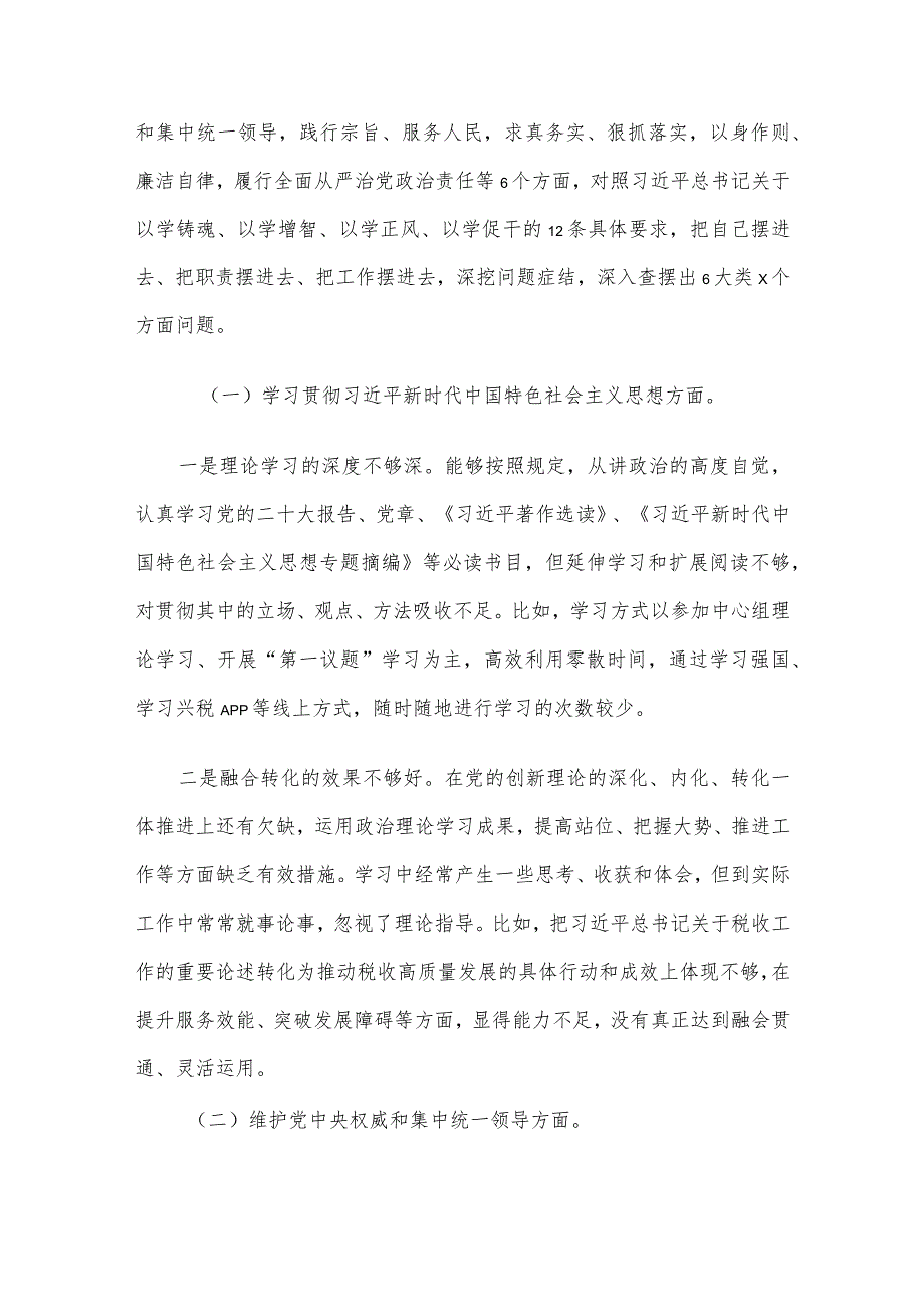2023年主题教育专题民主生活会个人对照检查材料范文4篇汇编(5)（新6个对照方面）.docx_第3页