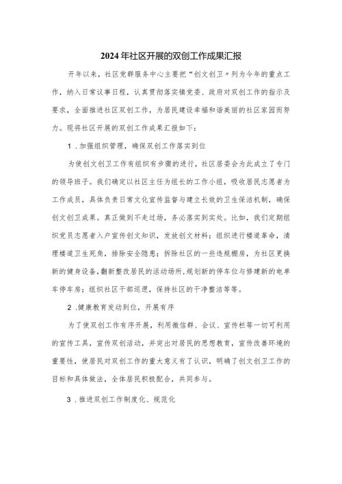 2024年社区开展的双创工作成果汇报.docx