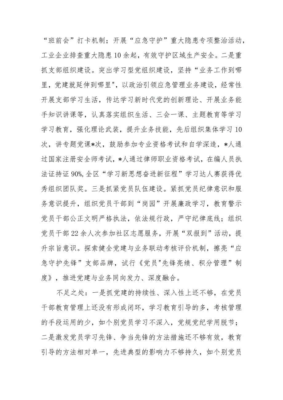 急管理局党支部书记抓基层党建述职报告(二篇).docx_第2页