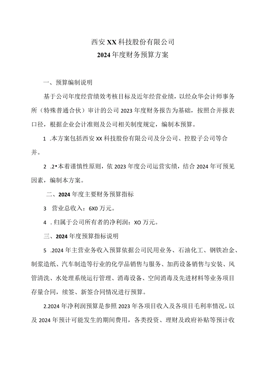 西安XX科技股份有限公司2024财务预算方案（2024年）.docx_第1页