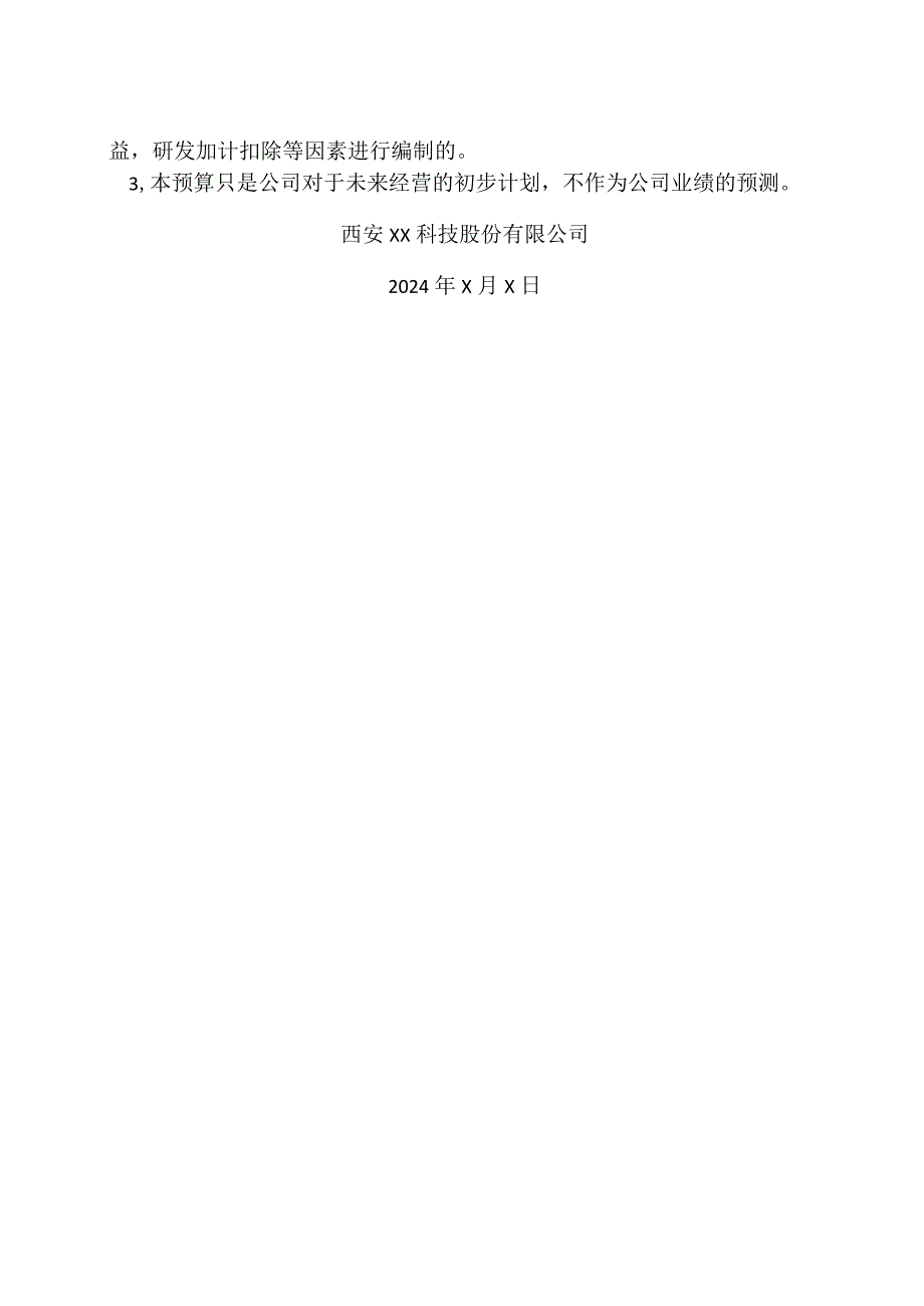 西安XX科技股份有限公司2024财务预算方案（2024年）.docx_第2页