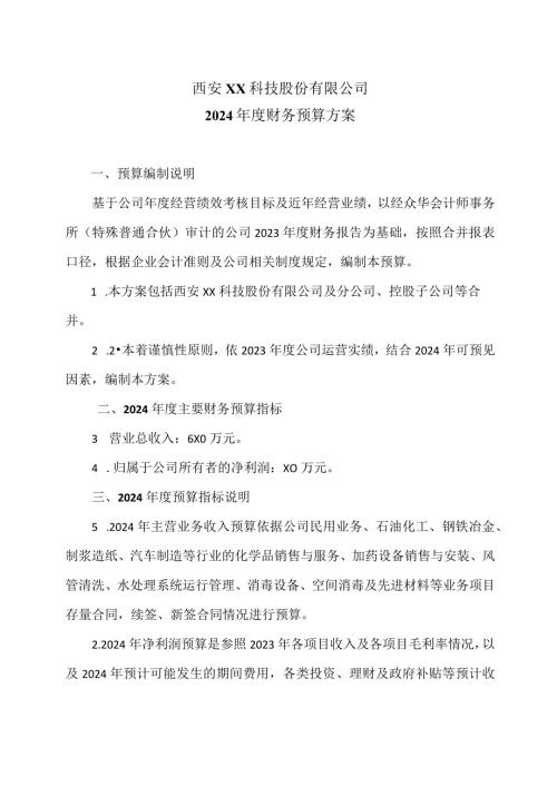 西安XX科技股份有限公司2024财务预算方案（2024年）.docx
