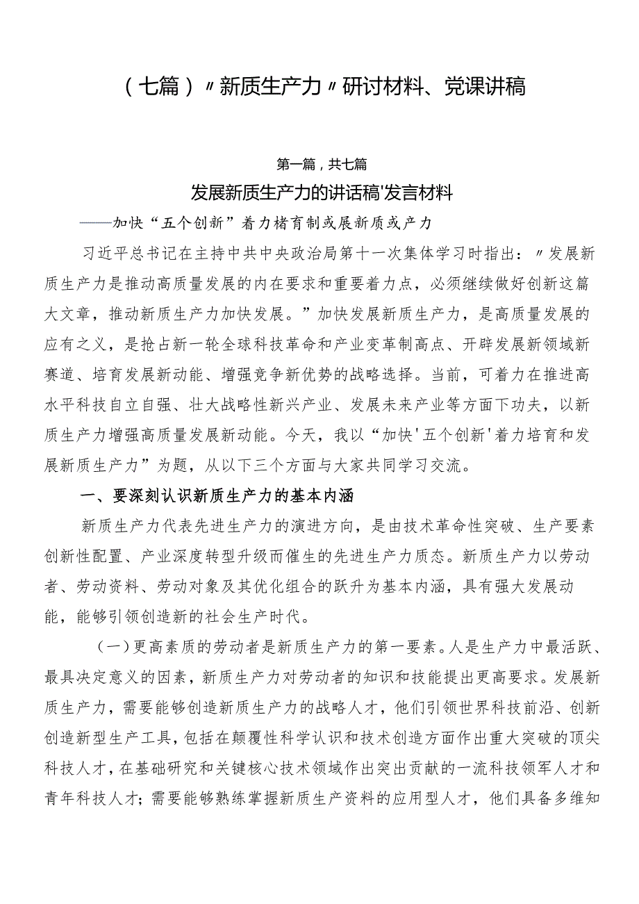 （七篇）“新质生产力”研讨材料、党课讲稿.docx_第1页