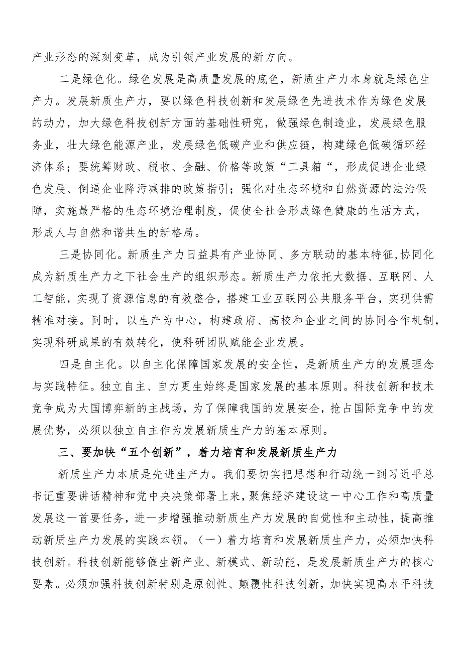 （七篇）“新质生产力”研讨材料、党课讲稿.docx_第3页