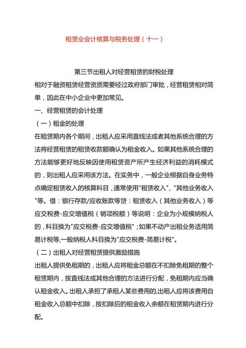 租赁业会计核算与税务处理（十一）.docx