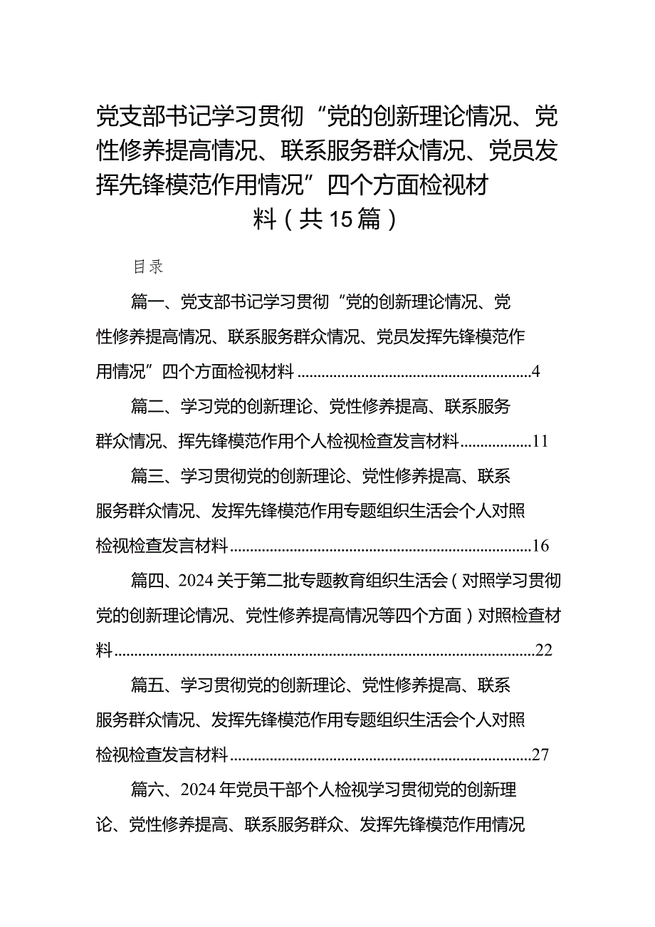 党支部书记学习贯彻“党的创新理论情况、党性修养提高情况、联系服务群众情况、党员发挥先锋模范作用情况”四个方面检视材料15篇供参考.docx_第1页