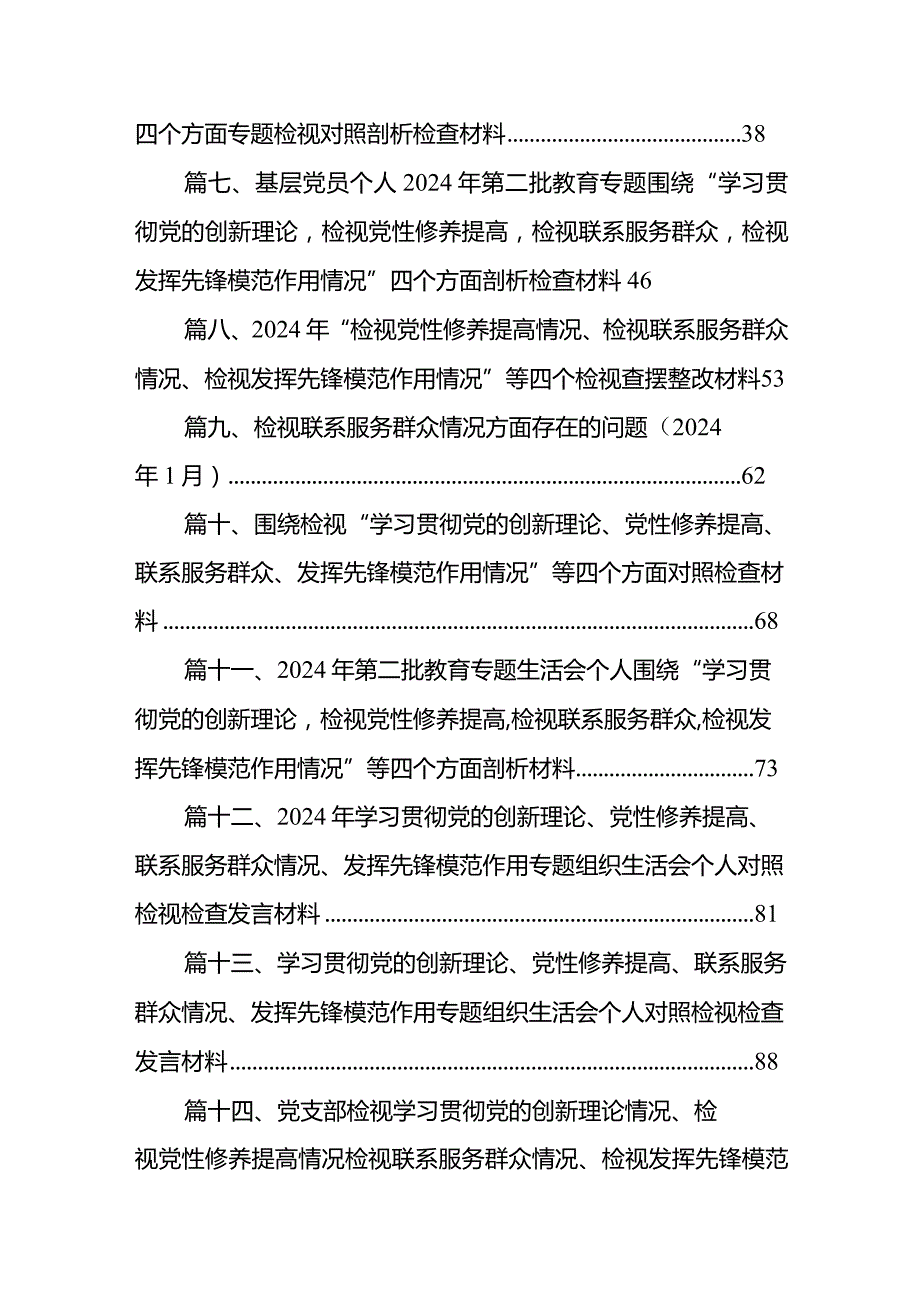 党支部书记学习贯彻“党的创新理论情况、党性修养提高情况、联系服务群众情况、党员发挥先锋模范作用情况”四个方面检视材料15篇供参考.docx_第2页