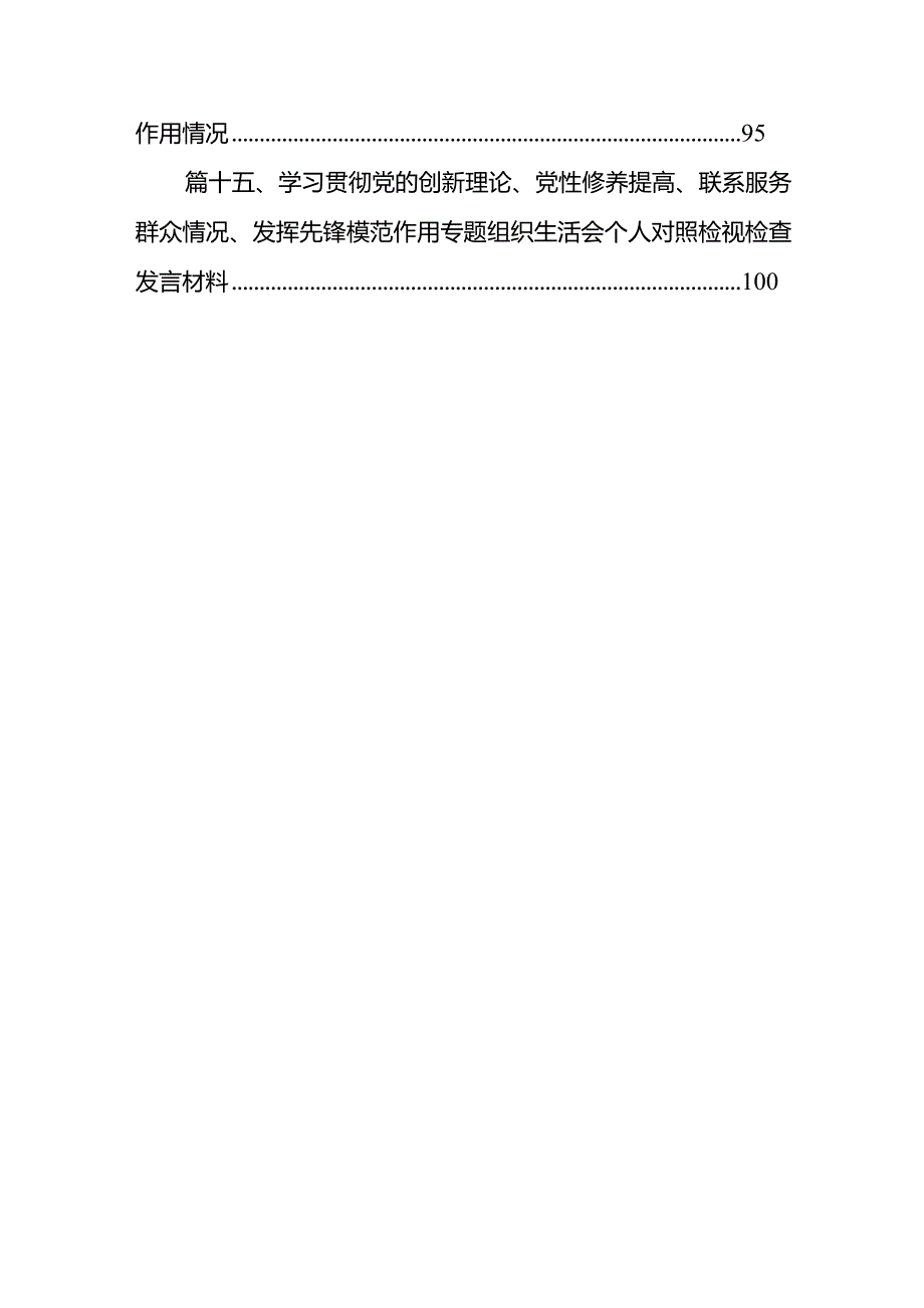 党支部书记学习贯彻“党的创新理论情况、党性修养提高情况、联系服务群众情况、党员发挥先锋模范作用情况”四个方面检视材料15篇供参考.docx_第3页