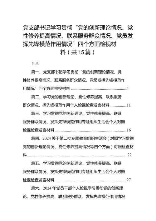 党支部书记学习贯彻“党的创新理论情况、党性修养提高情况、联系服务群众情况、党员发挥先锋模范作用情况”四个方面检视材料15篇供参考.docx