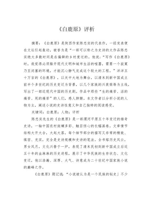 《白鹿原》评析.docx