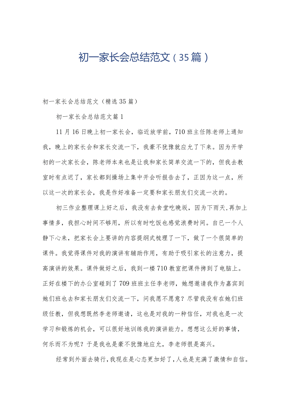 初一家长会总结范文（35篇）.docx_第1页