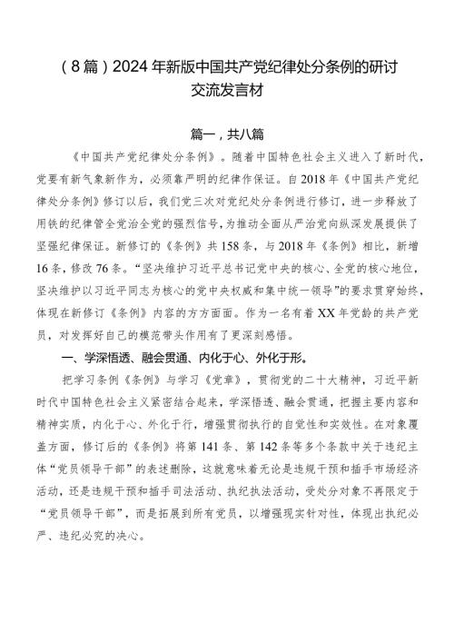 （8篇）2024年新版中国共产党纪律处分条例的研讨交流发言材.docx