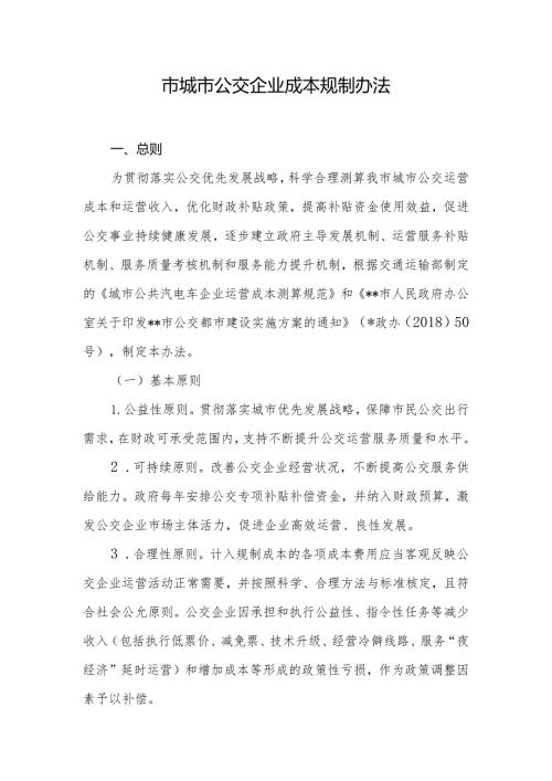 市城市公交企业成本规制办法.docx