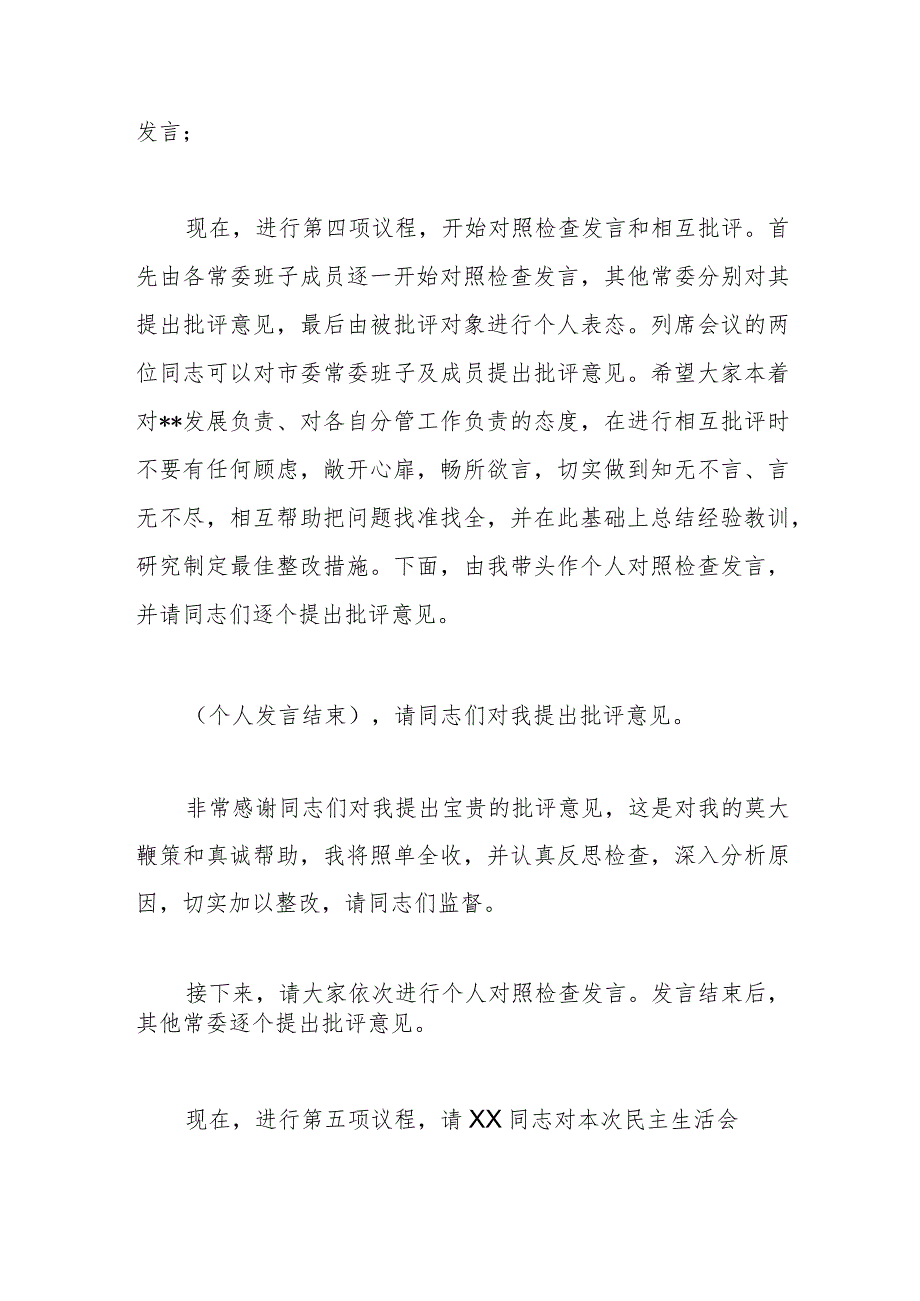 市委领导班子2023主题教育专题民主生活会主持词范文.docx_第2页