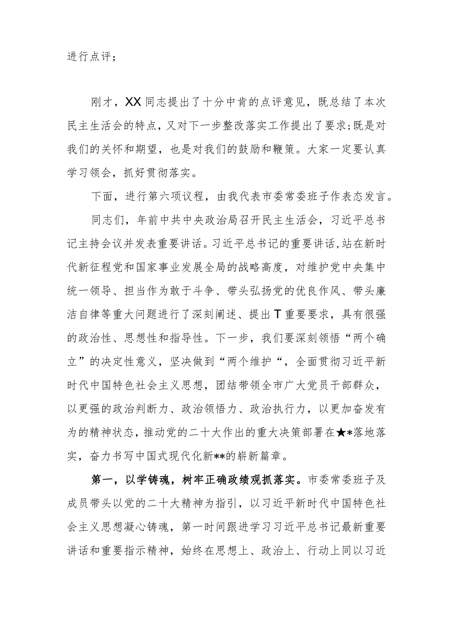 市委领导班子2023主题教育专题民主生活会主持词范文.docx_第3页