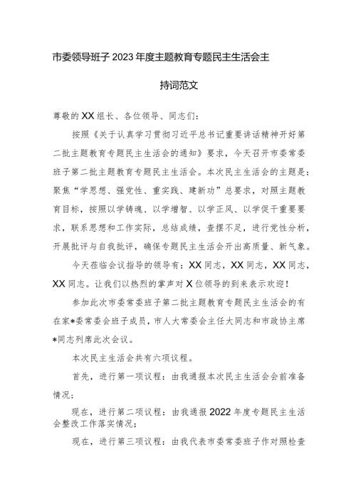 市委领导班子2023主题教育专题民主生活会主持词范文.docx