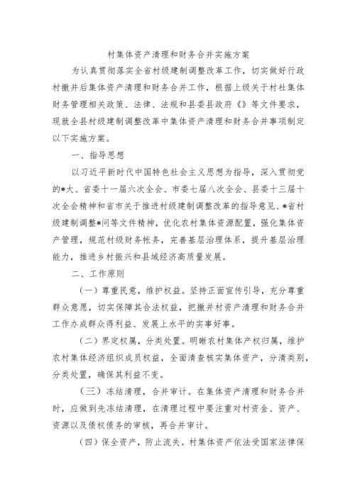 村集体资产清理和财务合并实施方案.docx