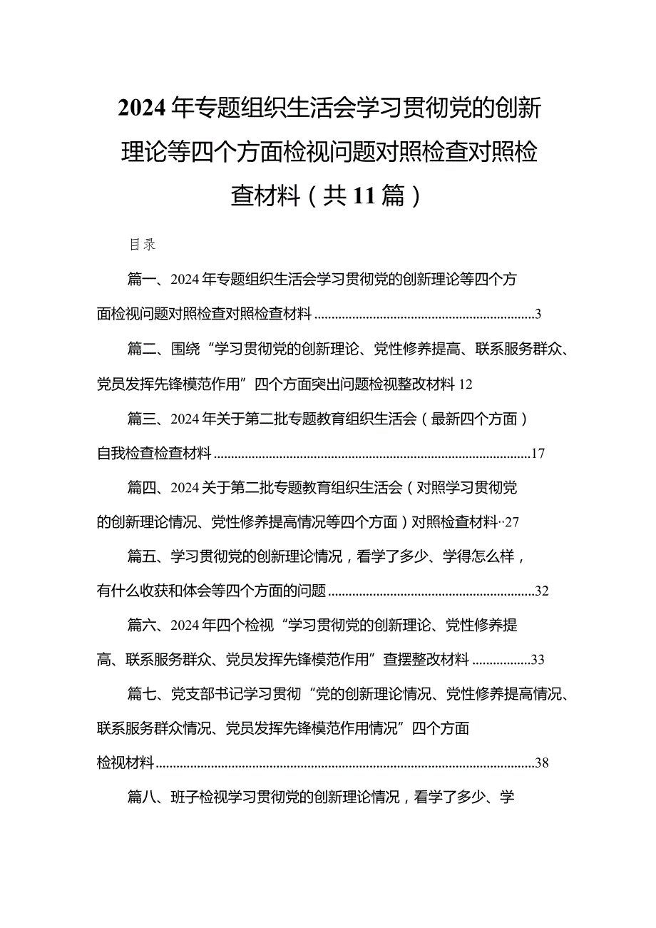 （11篇）2024年专题组织生活会学习贯彻党的创新理论等四个方面检视问题对照检查对照检查材料合集.docx_第1页