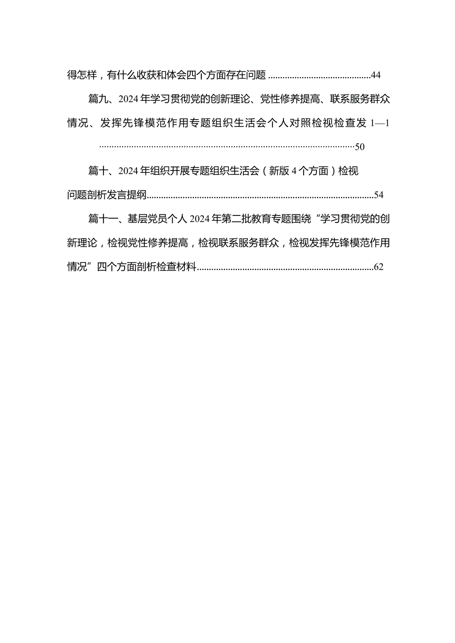 （11篇）2024年专题组织生活会学习贯彻党的创新理论等四个方面检视问题对照检查对照检查材料合集.docx_第2页
