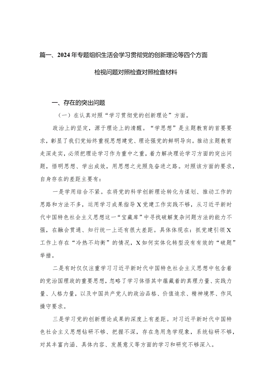 （11篇）2024年专题组织生活会学习贯彻党的创新理论等四个方面检视问题对照检查对照检查材料合集.docx_第3页