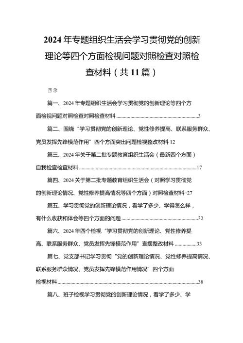 （11篇）2024年专题组织生活会学习贯彻党的创新理论等四个方面检视问题对照检查对照检查材料合集.docx