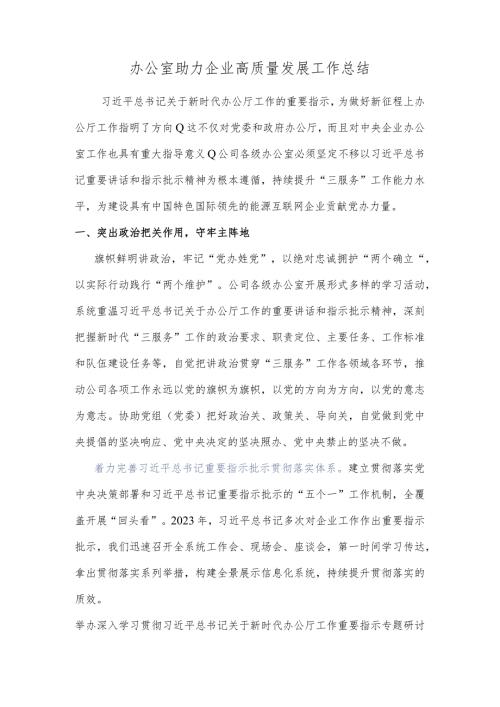 办公室助力企业高质量发展工作总结.docx