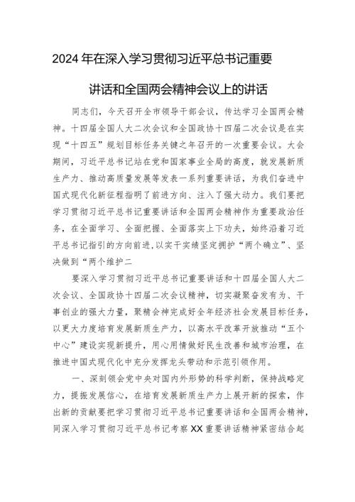 2024年在深入学习贯彻总书记重要讲话和全国两会精神会议上的讲话(1).docx