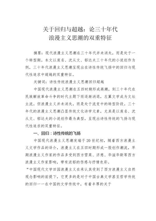 关于回归与超越：论三十年代浪漫主义思潮的双重特征.docx