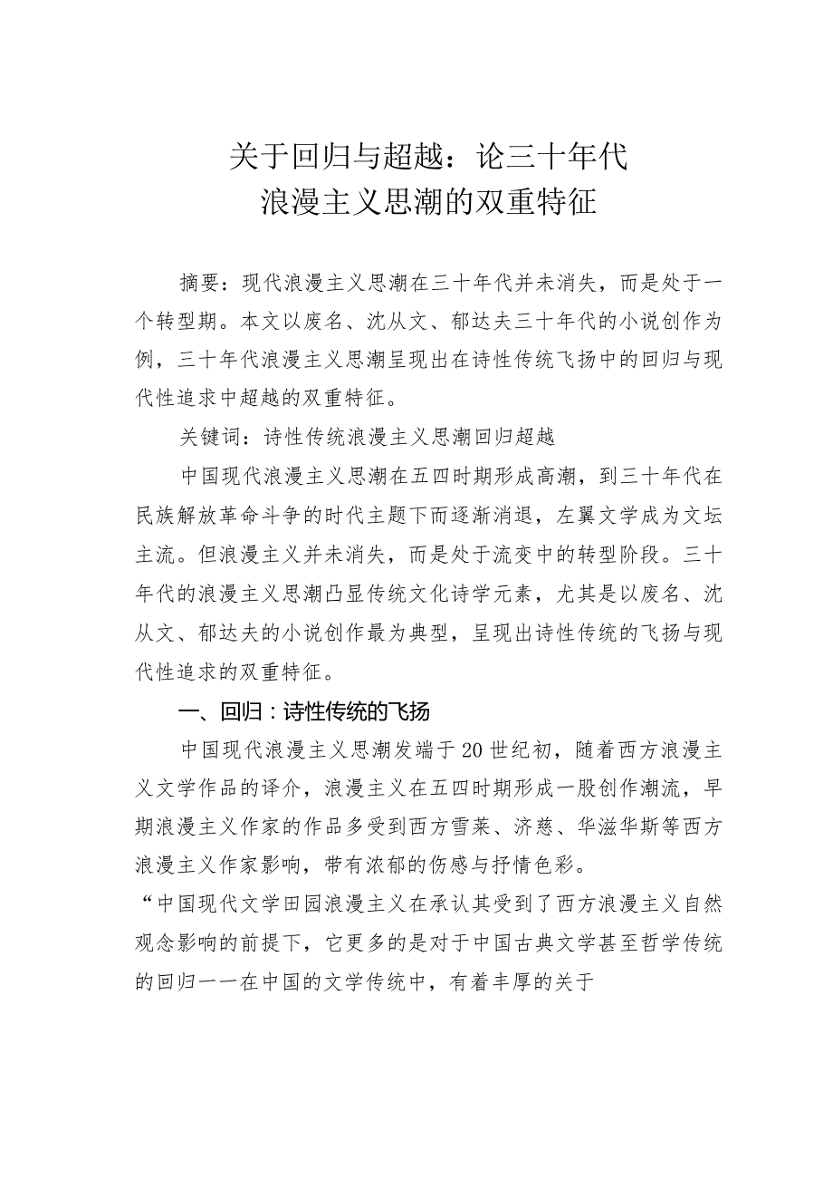 关于回归与超越：论三十年代浪漫主义思潮的双重特征.docx_第1页
