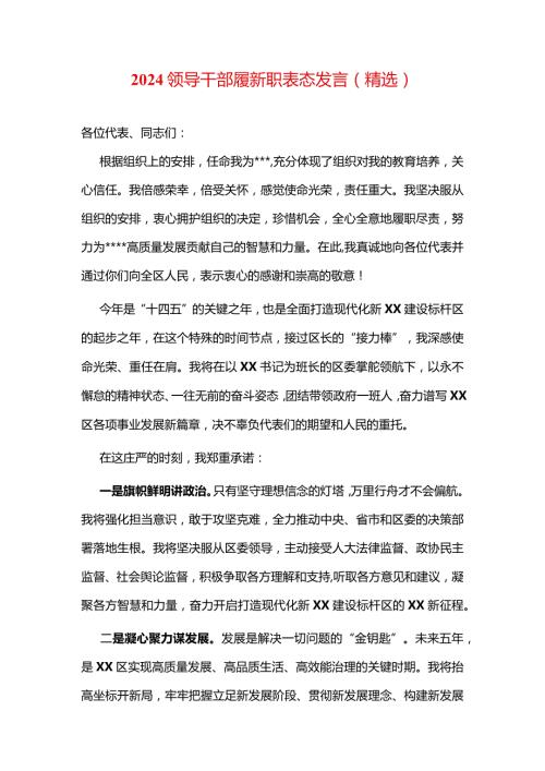 2024领导干部履新职表态发言（精选）.docx