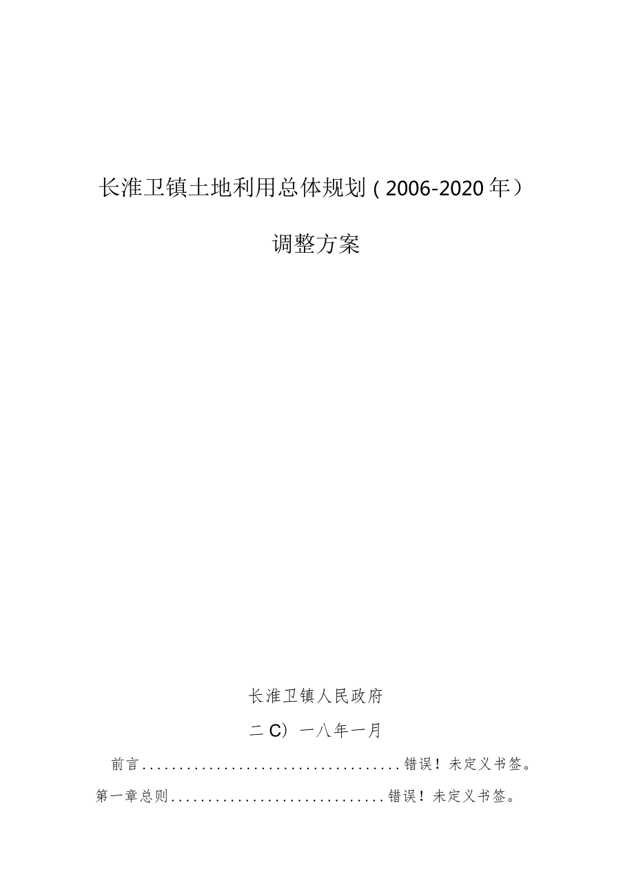 长淮卫镇土地利用总体规划2020年调整方案.docx_第1页
