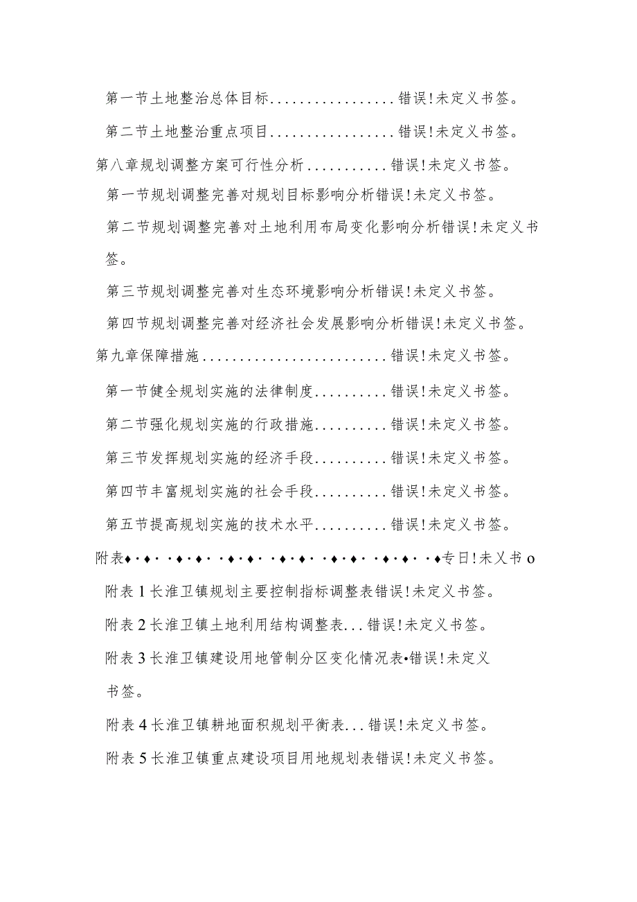 长淮卫镇土地利用总体规划2020年调整方案.docx_第3页