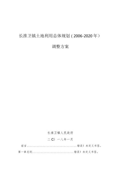 长淮卫镇土地利用总体规划2020年调整方案.docx