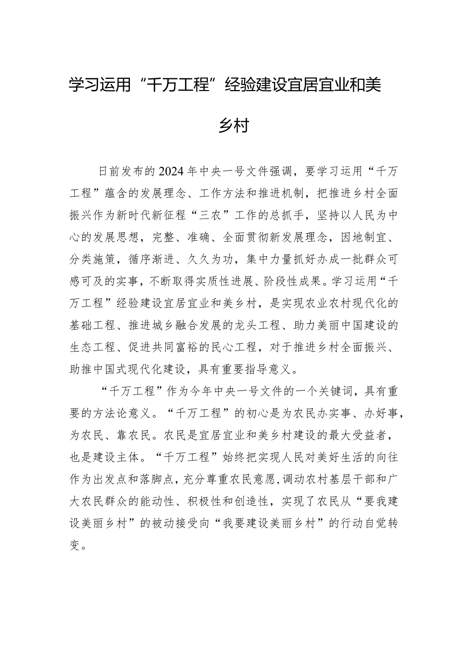 学习运用“千万工程”经验建设宜居宜业和美乡村.docx_第1页
