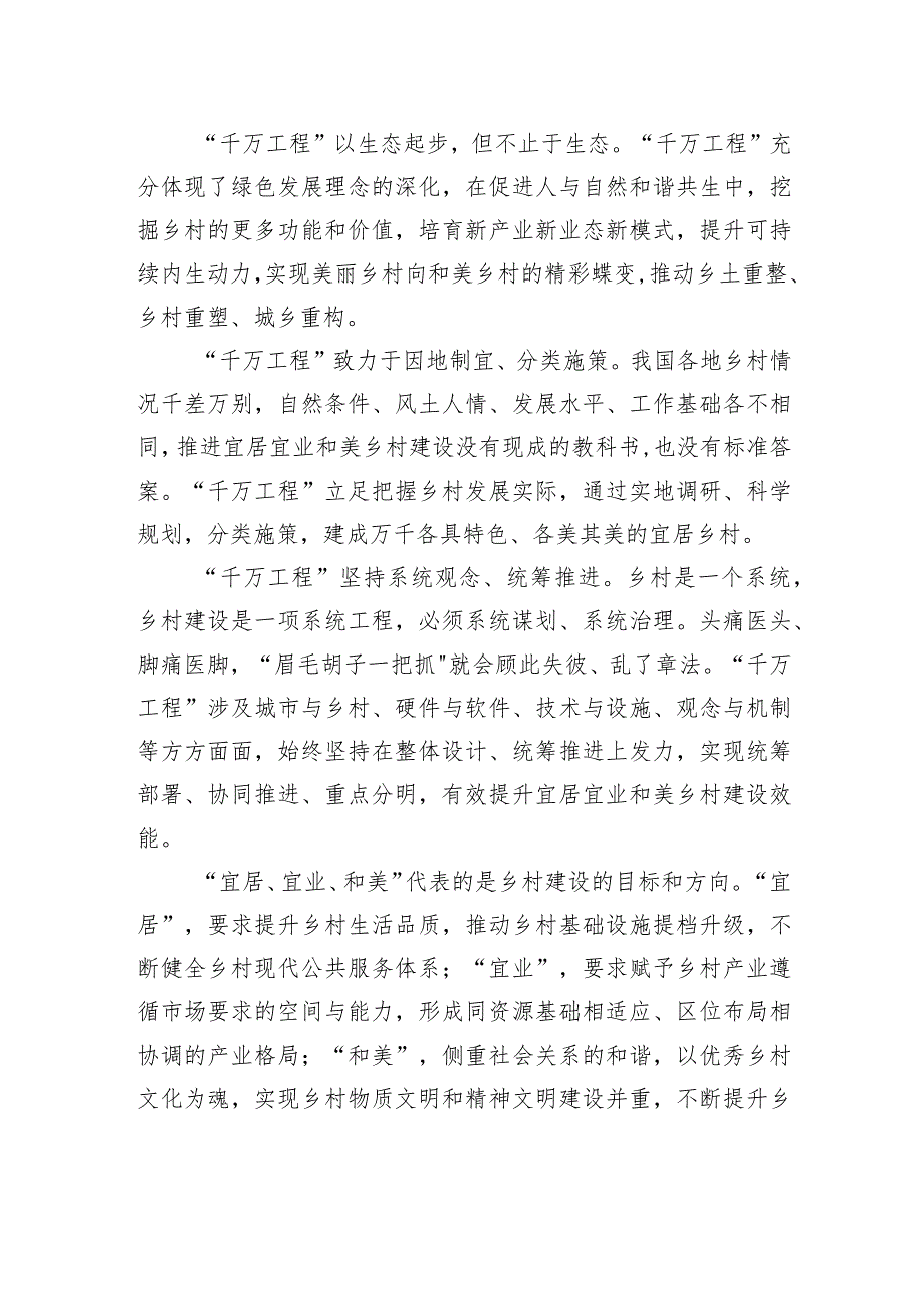 学习运用“千万工程”经验建设宜居宜业和美乡村.docx_第2页
