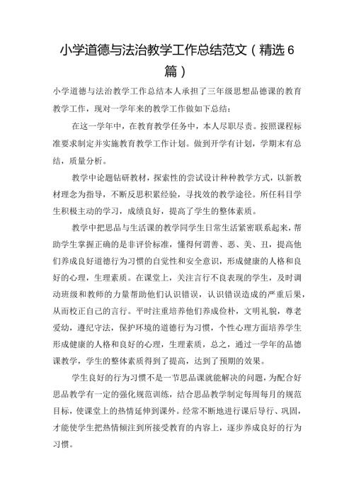 小学道德与法治教学工作总结范文(精选6篇).docx