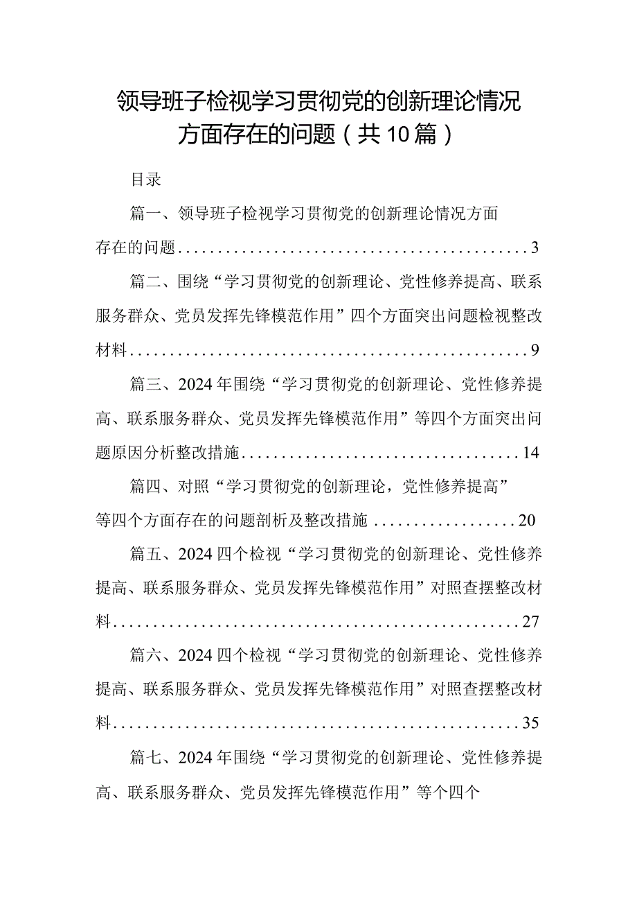 领导班子检视学习贯彻党的创新理论情况方面存在的问题(10篇合集).docx_第1页