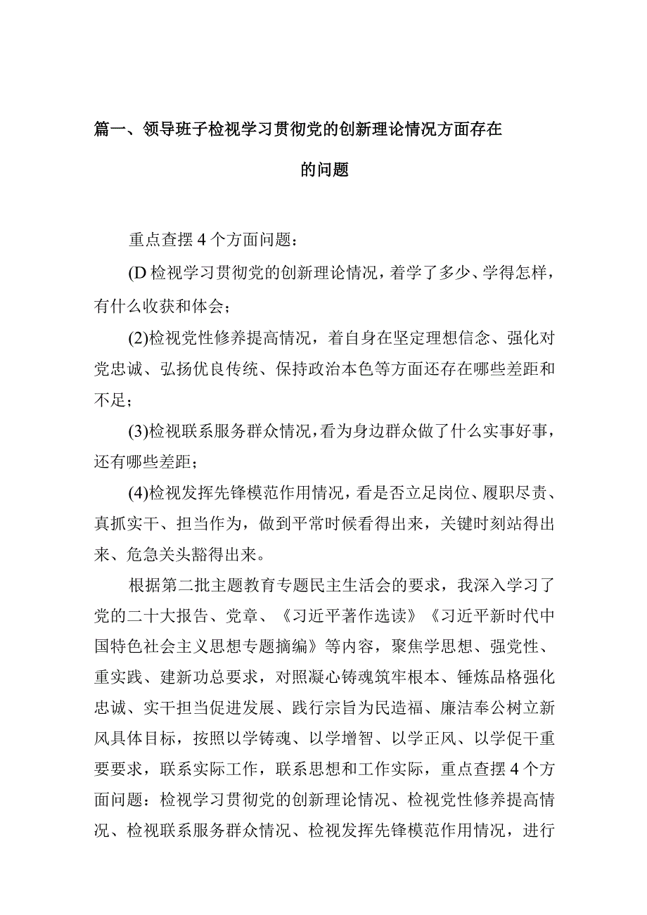 领导班子检视学习贯彻党的创新理论情况方面存在的问题(10篇合集).docx_第3页