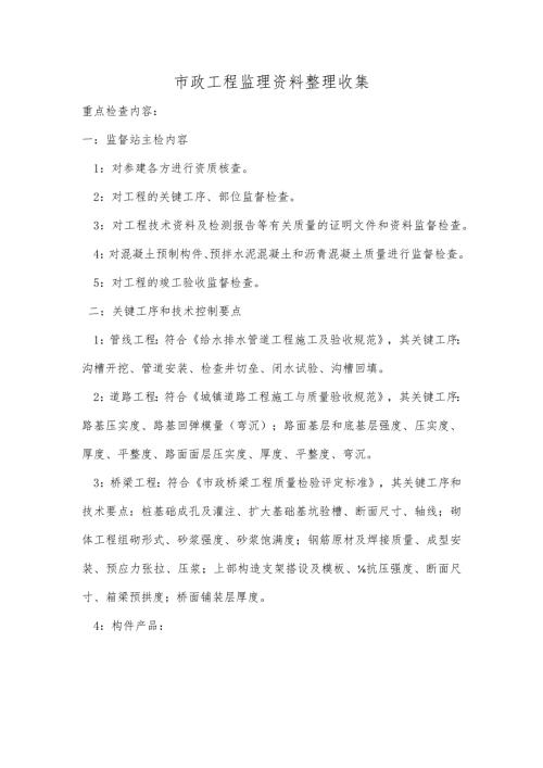 市政工程监理资料整理收集.docx