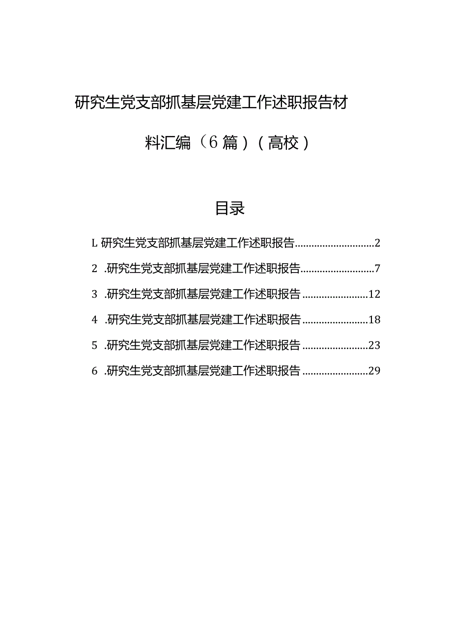 研究生党支部抓基层党建工作述职报告材料汇编（6篇）（高校）.docx_第1页