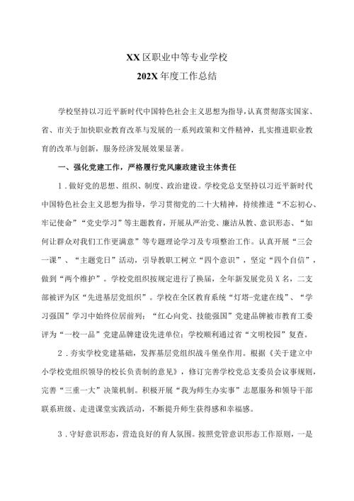 XX区职业中等专业学校202X工作总结（2023年）.docx